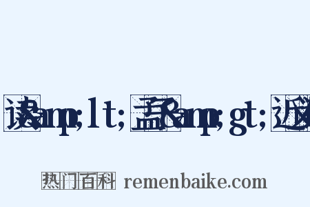 读&amp;lt;孟子&amp;gt;近义词是什么意思的图片